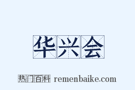华兴会是什么意思的图片